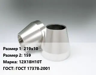 Переход нержавеющий 219х10х159 Сталь: 12Х18Н10Т ГОСТ: ГОСТ 17378-2001